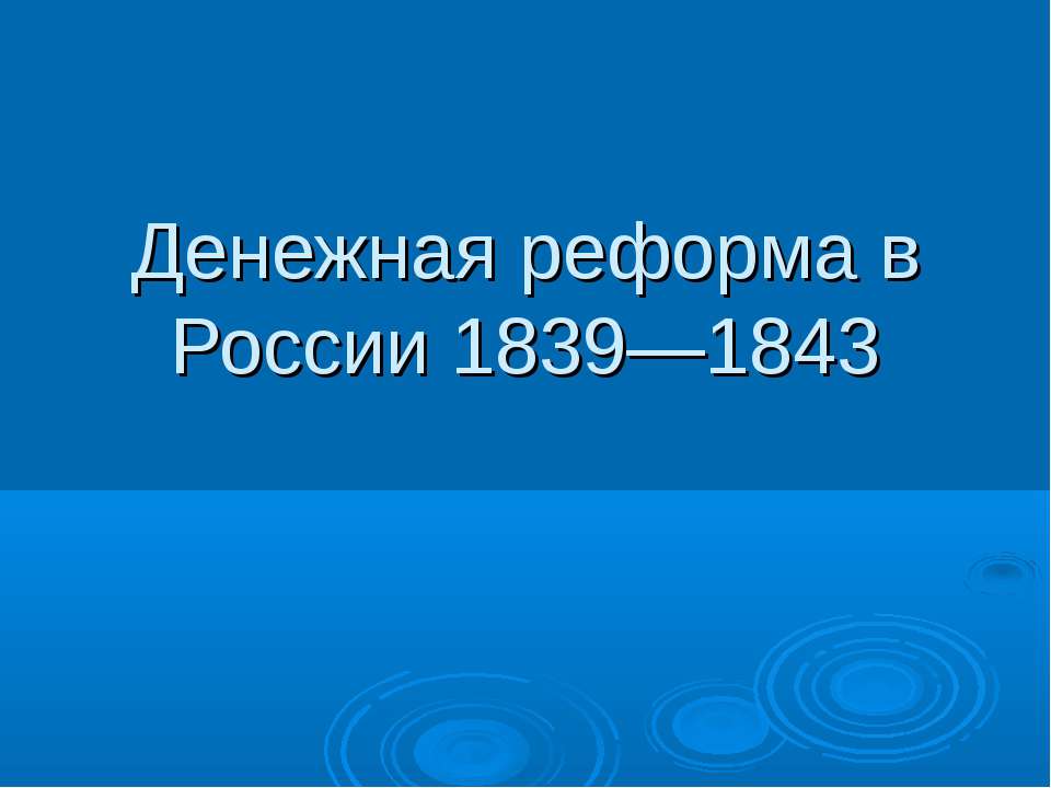 Денежная реформа в России 1839—1843 - Скачать Читать Лучшую Школьную Библиотеку Учебников