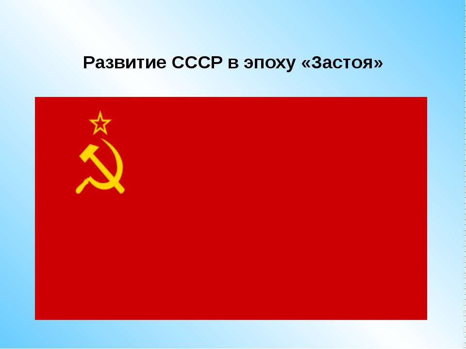 Развитие СССР в эпоху «Застоя» - Скачать Читать Лучшую Школьную Библиотеку Учебников