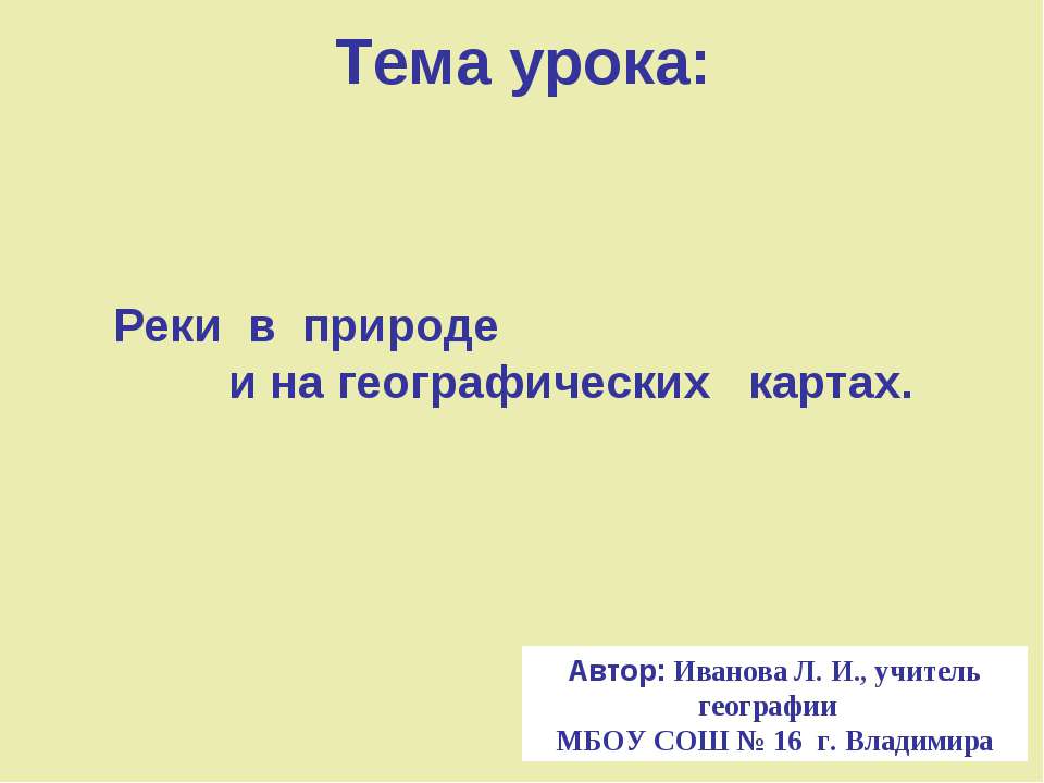 Реки в природе и на географических картах - Скачать Читать Лучшую Школьную Библиотеку Учебников