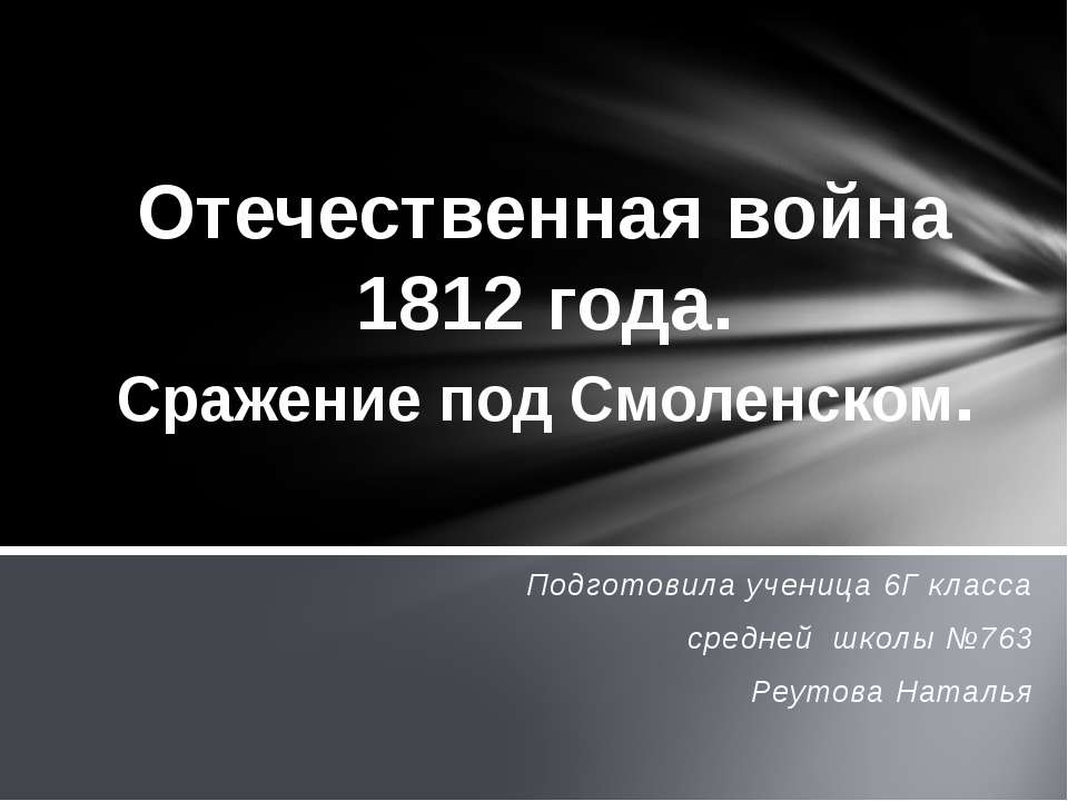 Отечественная война 1812 года. Сражение под Смоленском - Скачать Читать Лучшую Школьную Библиотеку Учебников (100% Бесплатно!)