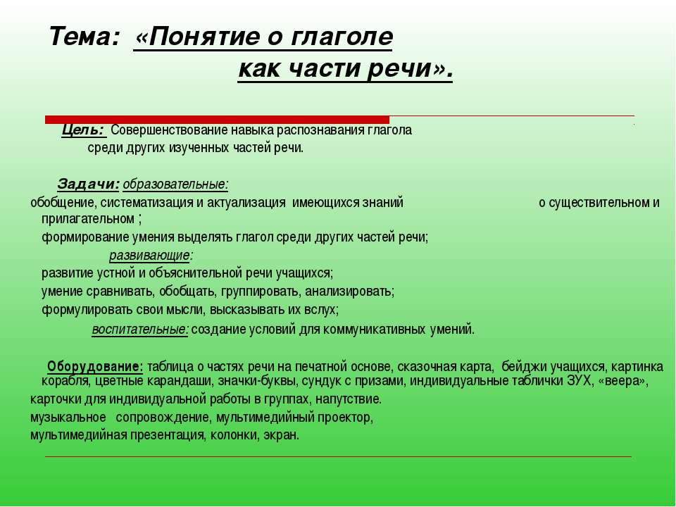 Понятие о глаголе как части речи - Скачать Читать Лучшую Школьную Библиотеку Учебников