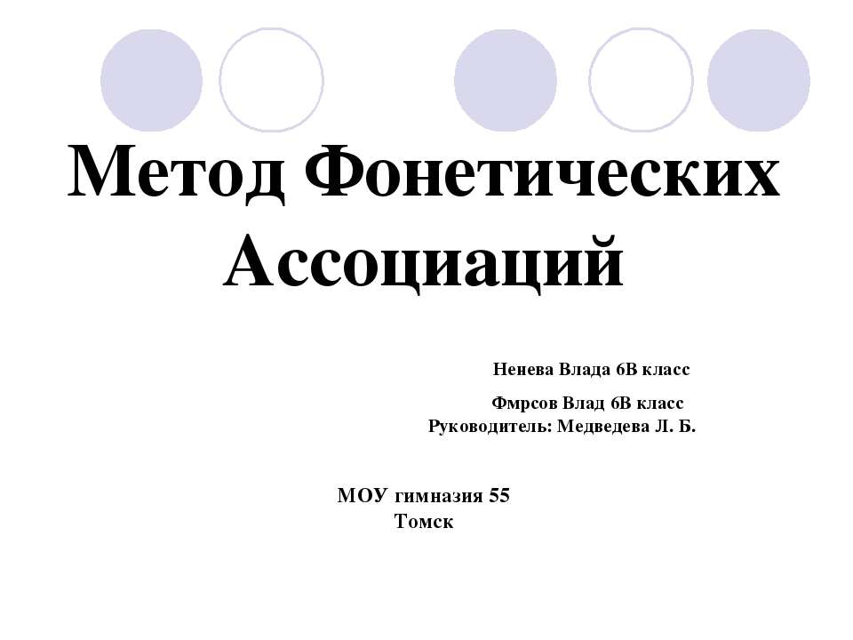 Метод Фонетических Ассоциаций - Скачать Читать Лучшую Школьную Библиотеку Учебников