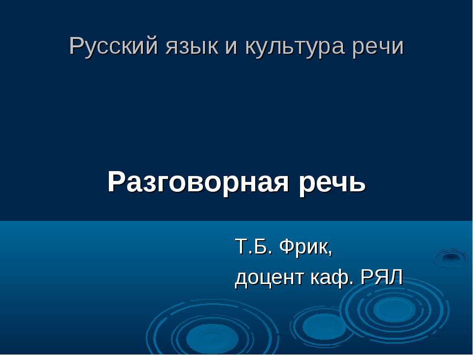 Разговорная речь - Скачать Читать Лучшую Школьную Библиотеку Учебников