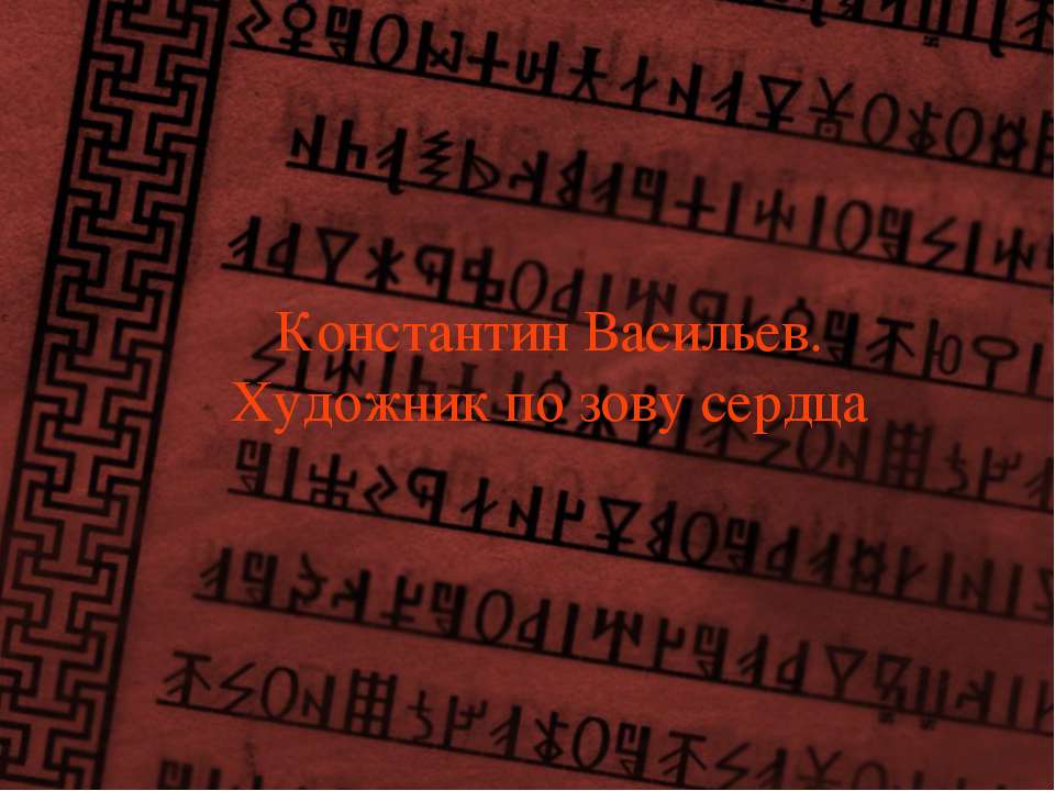 Константин Васильев. Художник по зову сердца - Скачать Читать Лучшую Школьную Библиотеку Учебников (100% Бесплатно!)