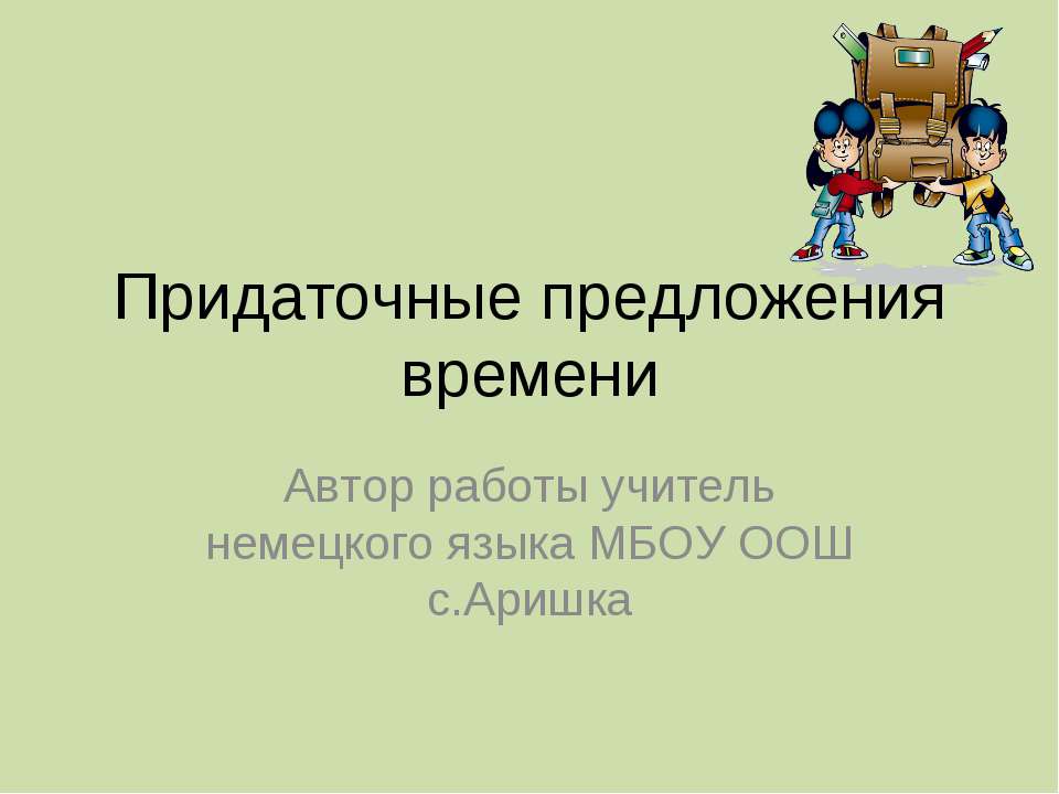 Придаточные предложения времени - Скачать Читать Лучшую Школьную Библиотеку Учебников (100% Бесплатно!)