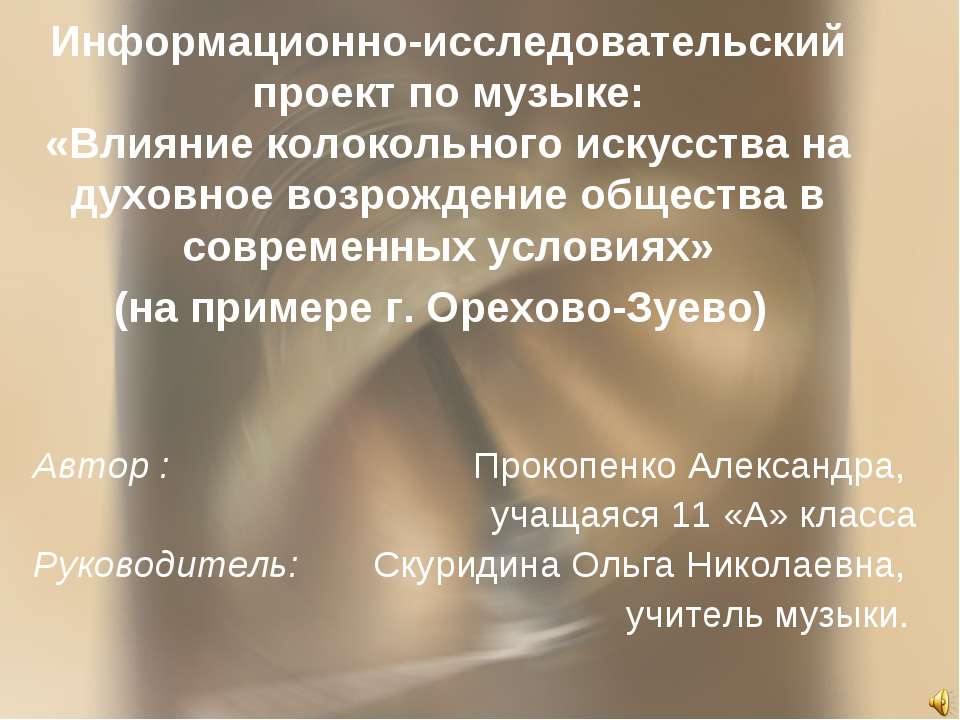 Влияние колокольного искусства на духовное возрождение общества в современных условиях - Скачать Читать Лучшую Школьную Библиотеку Учебников