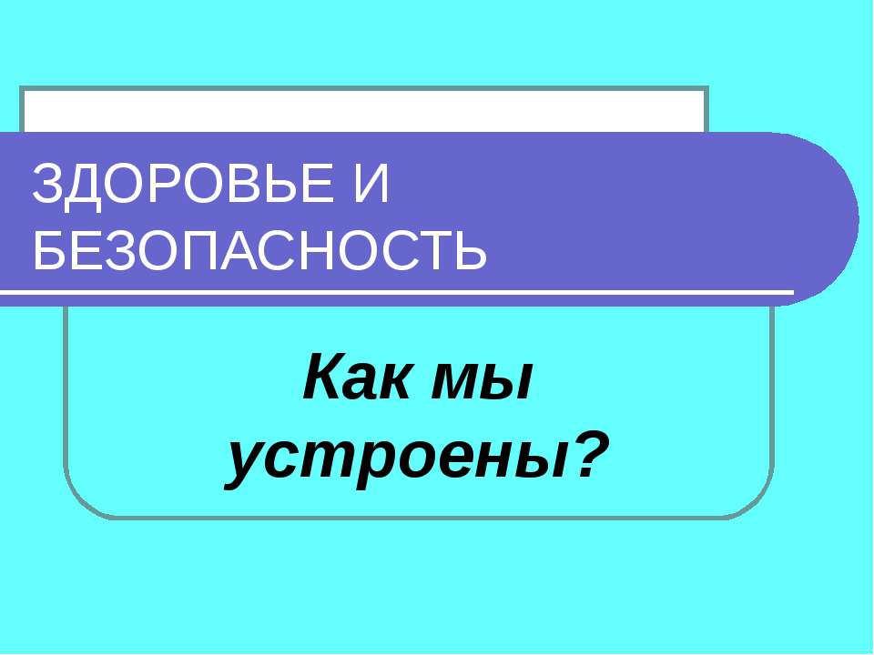 Здоровье и безопасность - Скачать Читать Лучшую Школьную Библиотеку Учебников (100% Бесплатно!)