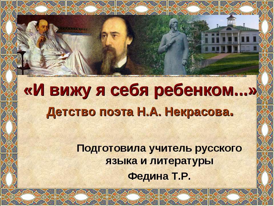 Детство поэта Н.А. Некрасова - Скачать Читать Лучшую Школьную Библиотеку Учебников