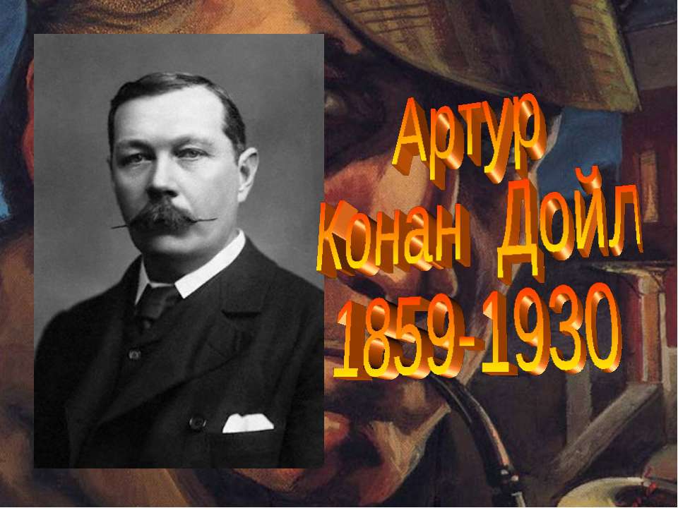 Артур Конан Дойл 1859-1930 - Скачать Читать Лучшую Школьную Библиотеку Учебников (100% Бесплатно!)