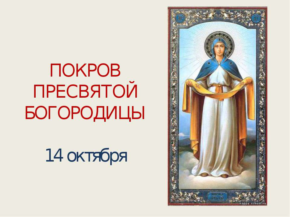 Покров пресвятой богородицы - Скачать Читать Лучшую Школьную Библиотеку Учебников