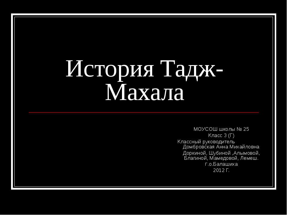 История Тадж-Махала - Скачать Читать Лучшую Школьную Библиотеку Учебников (100% Бесплатно!)