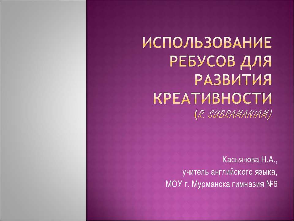 Использование ребусов для развития креативности (r. sUBRAMAniam) - Скачать Читать Лучшую Школьную Библиотеку Учебников (100% Бесплатно!)