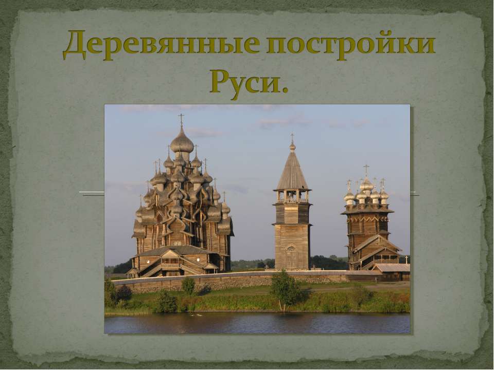 Деревянные постройки Руси - Скачать Читать Лучшую Школьную Библиотеку Учебников (100% Бесплатно!)