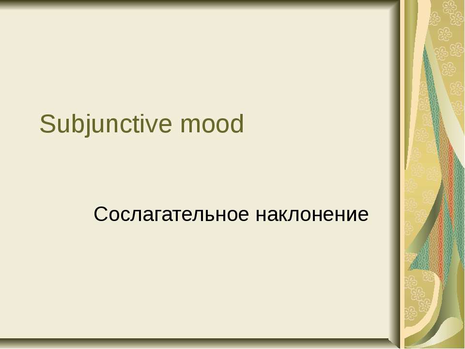 Subjunctive mood (Сослагательное наклонение) - Скачать Читать Лучшую Школьную Библиотеку Учебников (100% Бесплатно!)