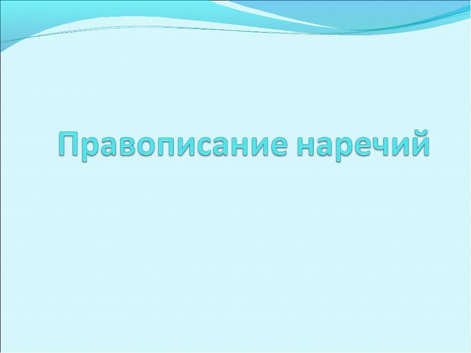 Правописание наречий - Скачать Читать Лучшую Школьную Библиотеку Учебников