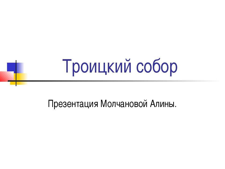 Троицкий собор - Скачать Читать Лучшую Школьную Библиотеку Учебников