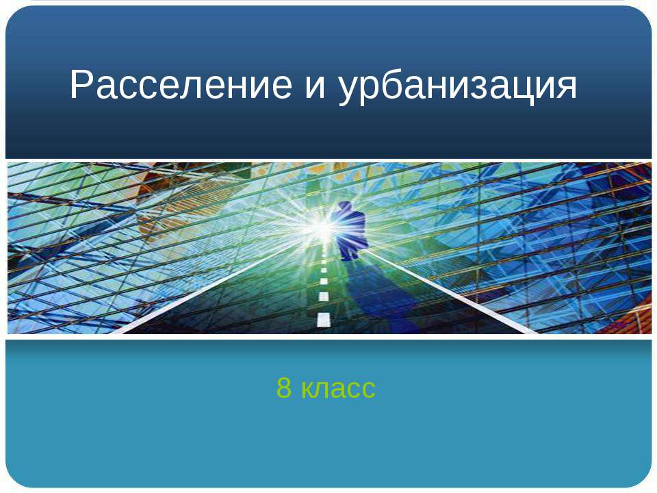 Расселение и урбанизация - Скачать Читать Лучшую Школьную Библиотеку Учебников