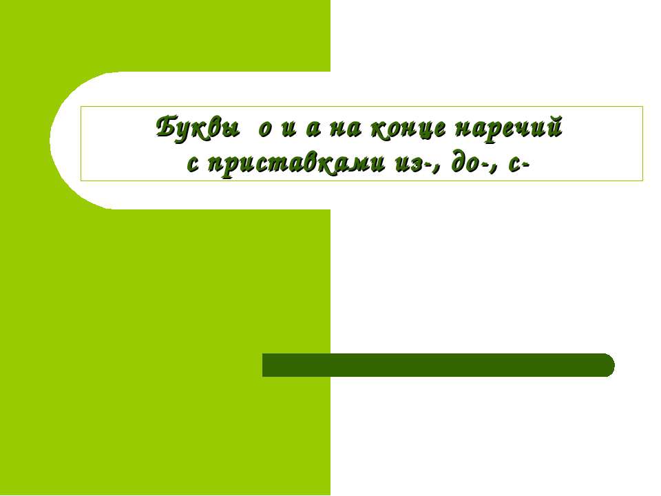 Буквы о и а на конце наречий с приставками из-, до-, с- - Скачать Читать Лучшую Школьную Библиотеку Учебников (100% Бесплатно!)