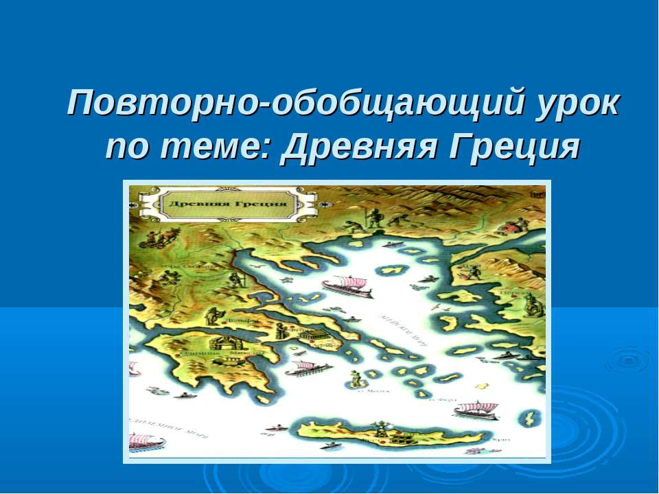 Древняя Греция - Скачать Читать Лучшую Школьную Библиотеку Учебников