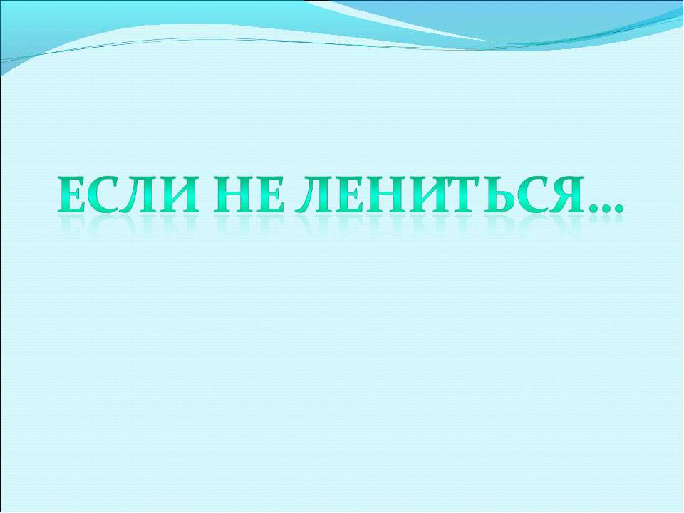 Если не лениться , можно многого добиться - Скачать Читать Лучшую Школьную Библиотеку Учебников (100% Бесплатно!)