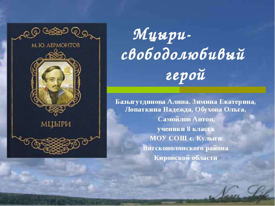 Мцыри - свободолюбивый герой - Скачать Читать Лучшую Школьную Библиотеку Учебников