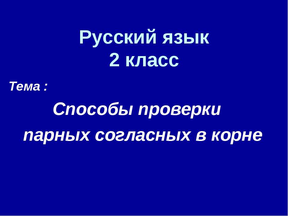 Способы проверки парных согласных в корне - Скачать Читать Лучшую Школьную Библиотеку Учебников