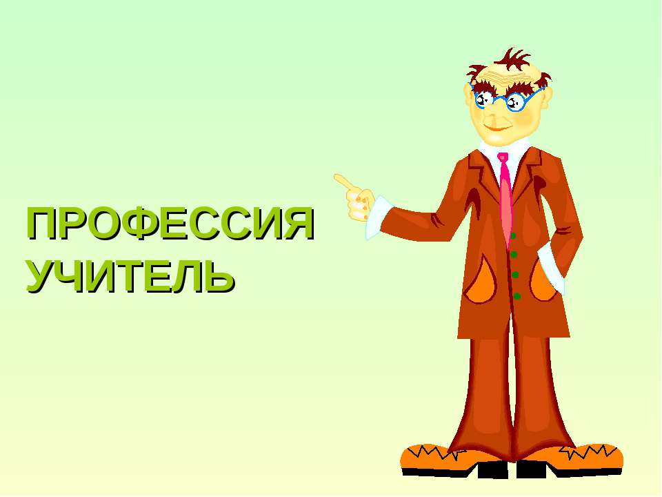 Профессия учитель - Скачать Читать Лучшую Школьную Библиотеку Учебников (100% Бесплатно!)