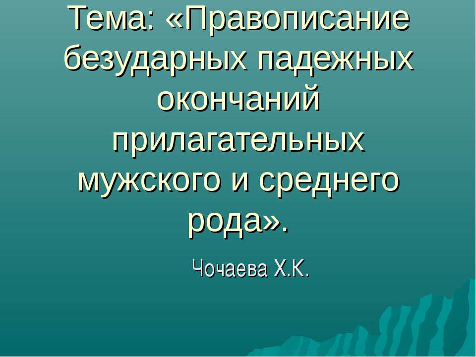 Правописание безударных падежных окончаний прилагательных мужского и среднего рода - Скачать Читать Лучшую Школьную Библиотеку Учебников