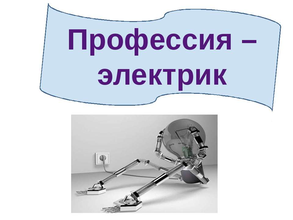 Профессия - электрик - Скачать Читать Лучшую Школьную Библиотеку Учебников (100% Бесплатно!)