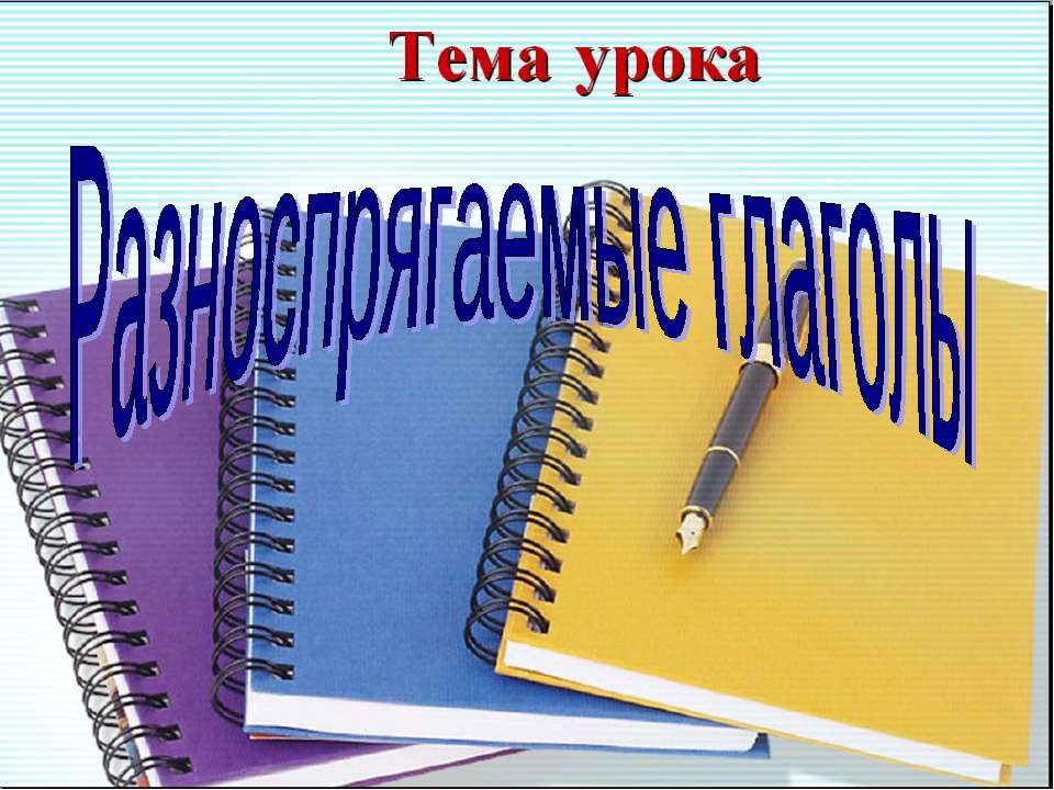 Разноспрягаемые глаголы - Скачать Читать Лучшую Школьную Библиотеку Учебников (100% Бесплатно!)