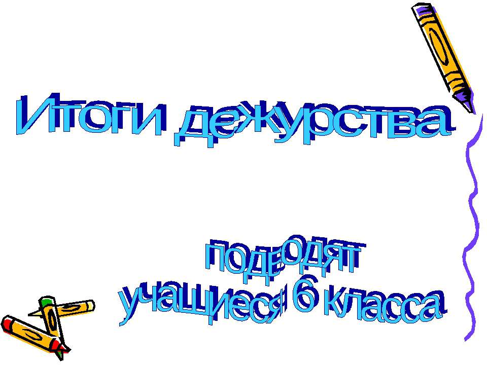 Итоги дежурства - Скачать Читать Лучшую Школьную Библиотеку Учебников (100% Бесплатно!)