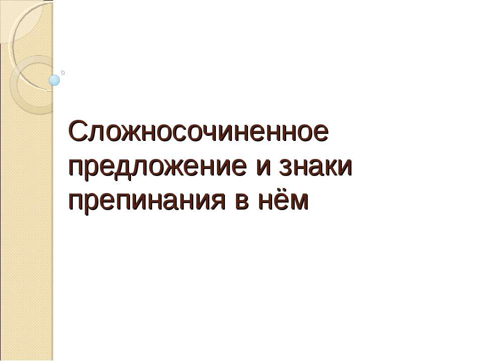 Сложносочиненное предложение и знаки препинания в нём - Скачать Читать Лучшую Школьную Библиотеку Учебников (100% Бесплатно!)