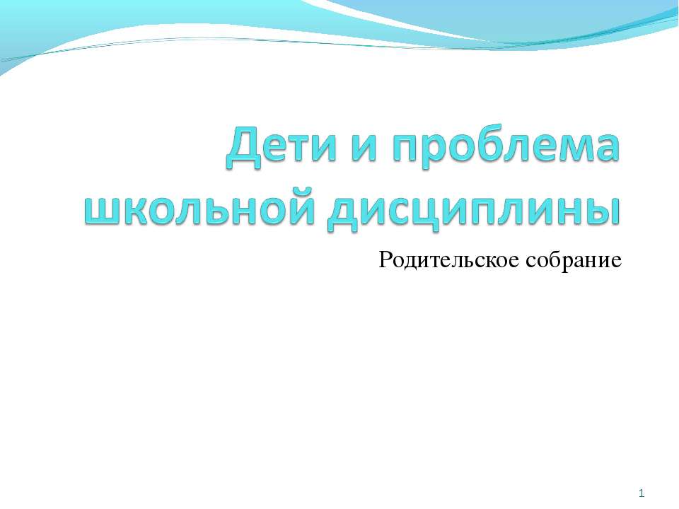 Дети и проблема школьной дисциплины - Скачать Читать Лучшую Школьную Библиотеку Учебников (100% Бесплатно!)