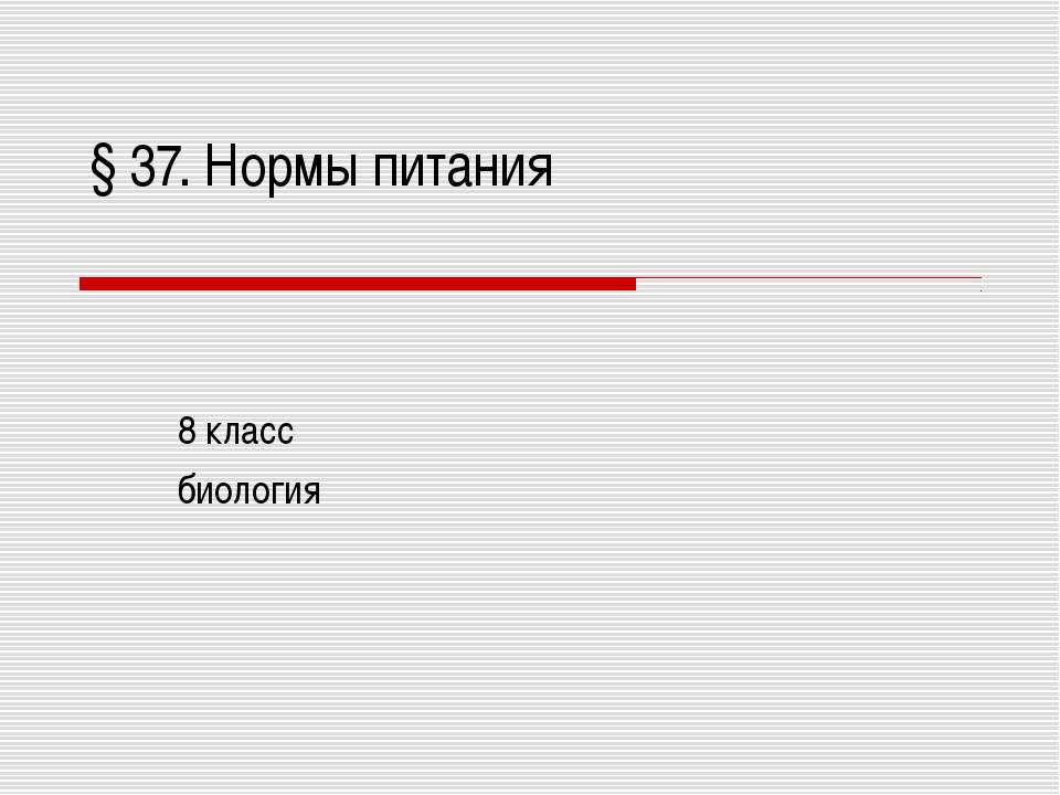 Нормы питания 8 класс - Скачать Читать Лучшую Школьную Библиотеку Учебников (100% Бесплатно!)