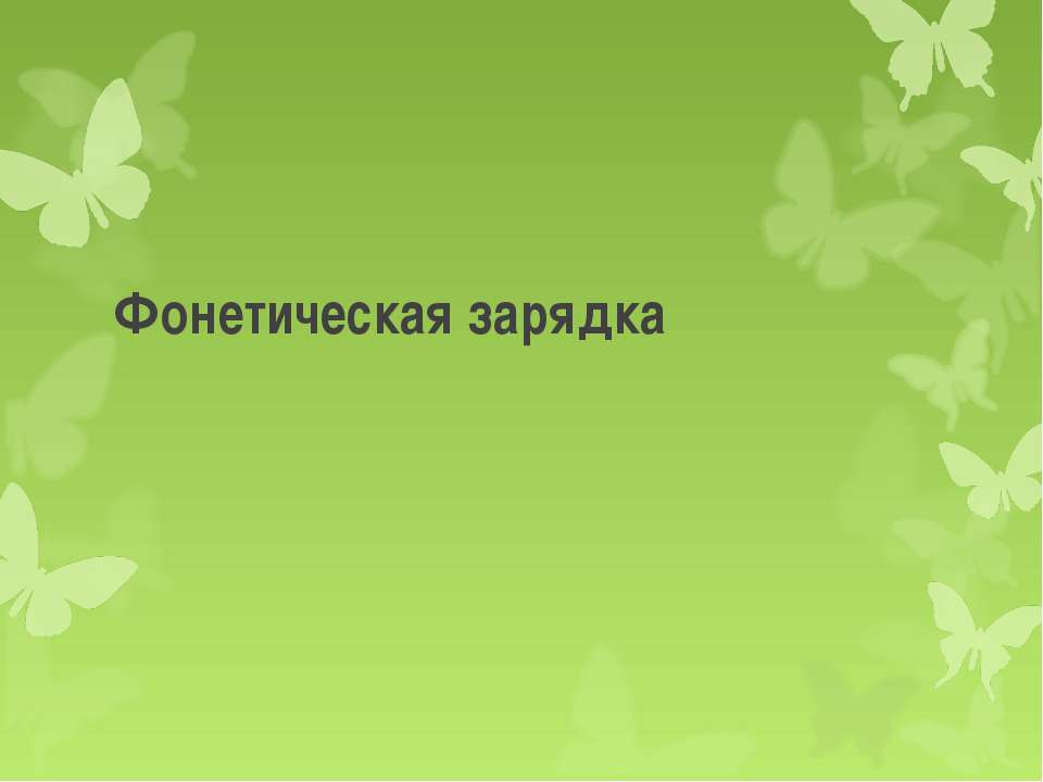 Фонетическая зарядка - Скачать Читать Лучшую Школьную Библиотеку Учебников (100% Бесплатно!)