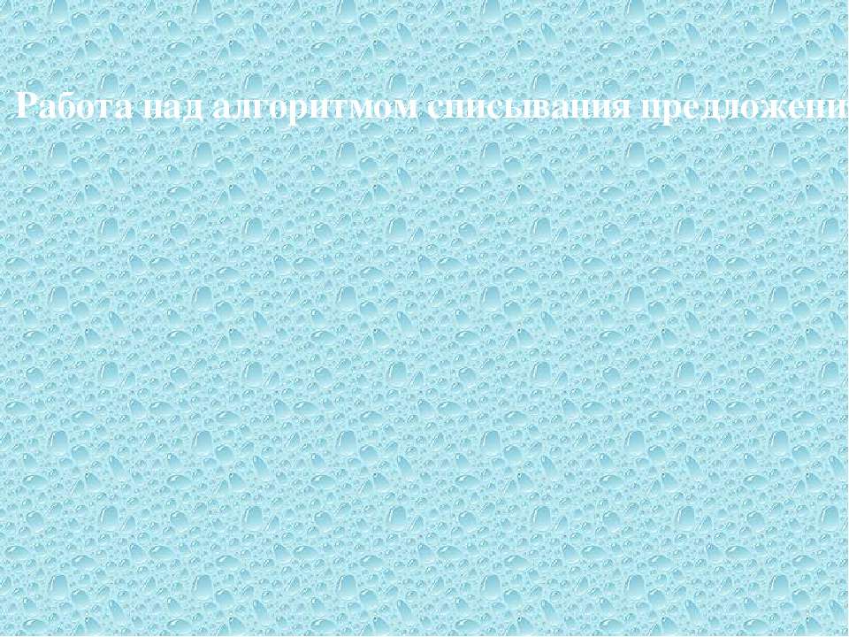 Работа над алгоритмом списывания предложения - Скачать Читать Лучшую Школьную Библиотеку Учебников (100% Бесплатно!)