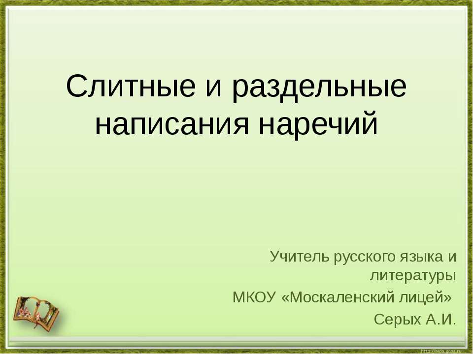 Слитные и раздельные написания наречий - Скачать Читать Лучшую Школьную Библиотеку Учебников