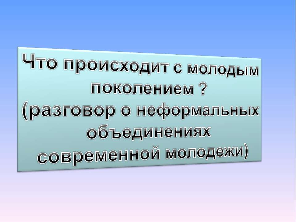 Что происходит с молодым поколением? (разговор о неформальных объединениях современной молодежи) - Скачать Читать Лучшую Школьную Библиотеку Учебников (100% Бесплатно!)