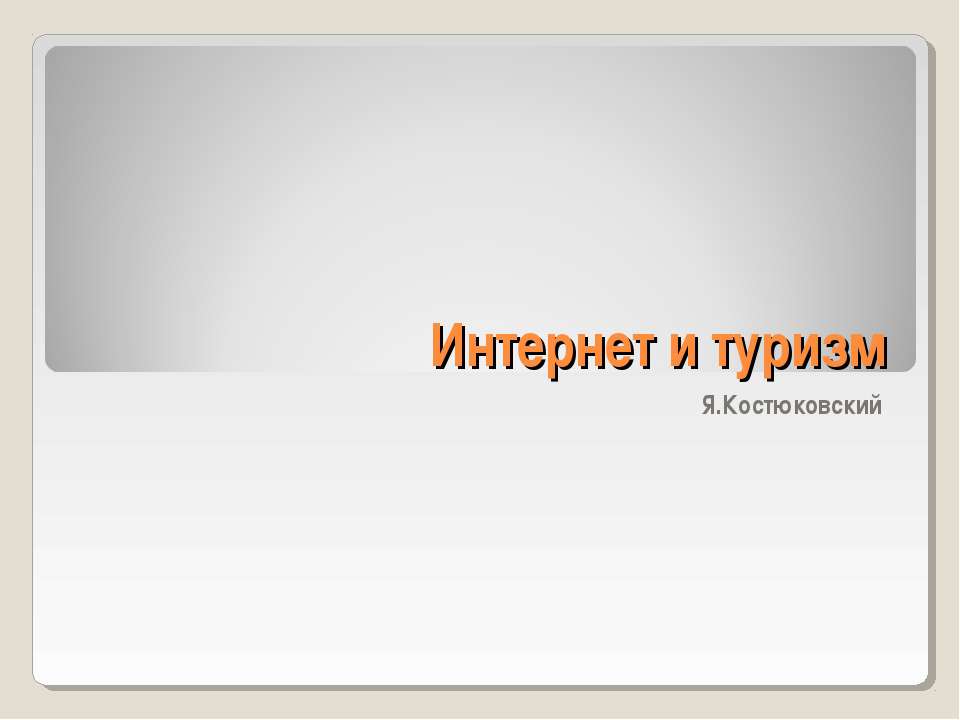 Интернет и туризм - Скачать Читать Лучшую Школьную Библиотеку Учебников (100% Бесплатно!)