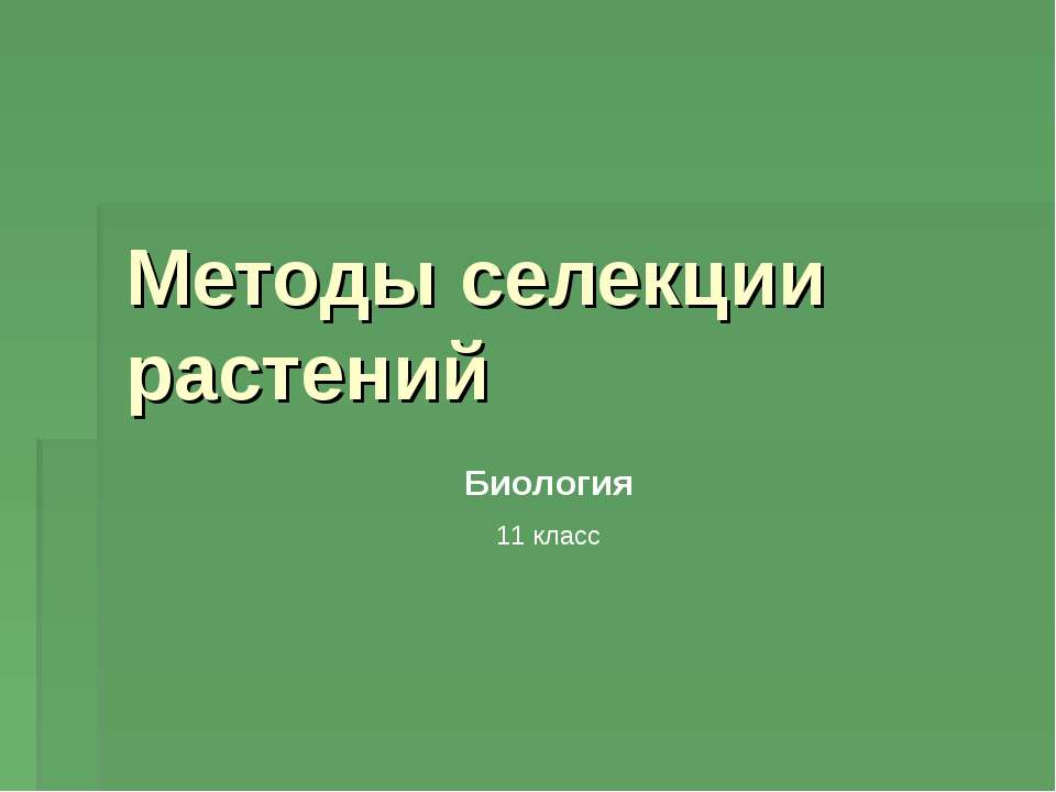 Методы селекции растений 11 класс - Скачать Читать Лучшую Школьную Библиотеку Учебников (100% Бесплатно!)