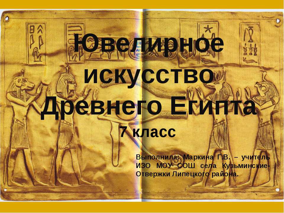Ювелирное искусство Древнего Египта - Скачать Читать Лучшую Школьную Библиотеку Учебников (100% Бесплатно!)
