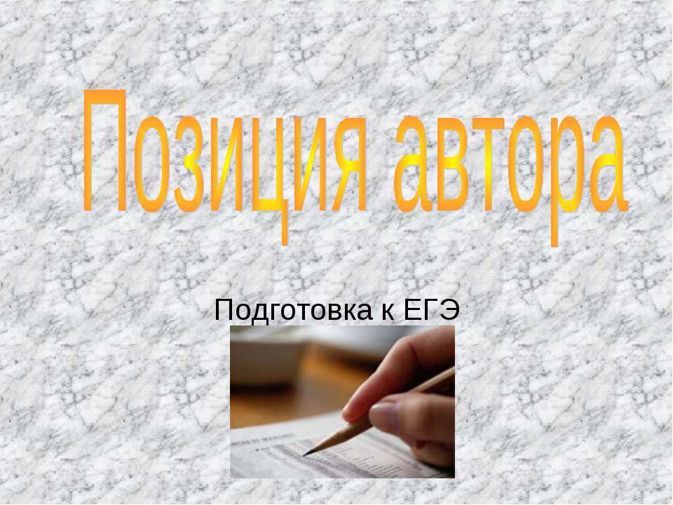 Позиция автора - Скачать Читать Лучшую Школьную Библиотеку Учебников