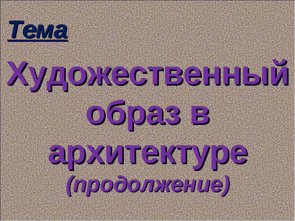 Художественный образ в архитектуре (продолжение) - Скачать Читать Лучшую Школьную Библиотеку Учебников (100% Бесплатно!)