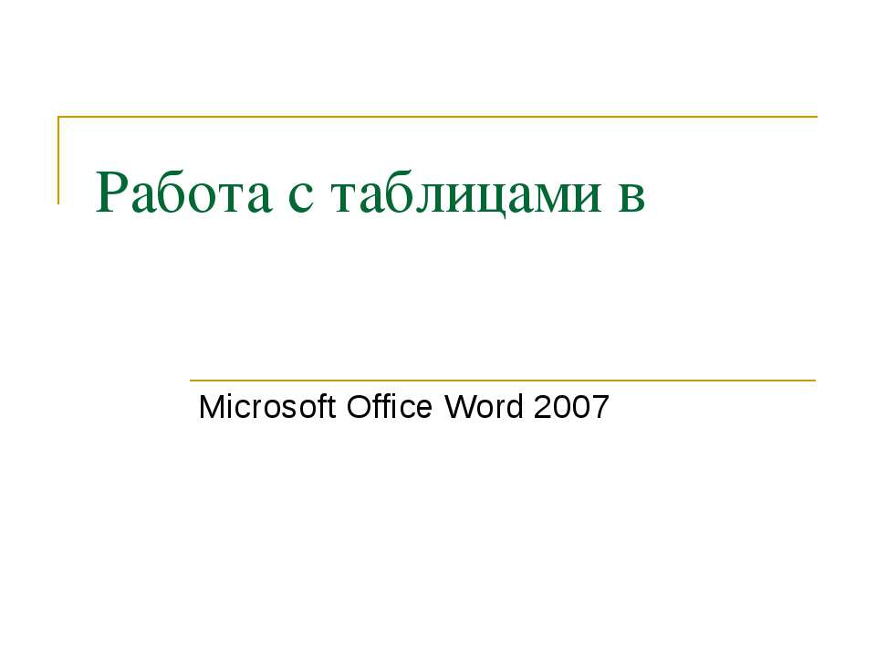 Работа с таблицами в Microsoft Office Word 2007 - Скачать Читать Лучшую Школьную Библиотеку Учебников