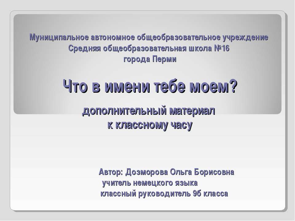 Что в имени тебе моем ? - Скачать Читать Лучшую Школьную Библиотеку Учебников (100% Бесплатно!)