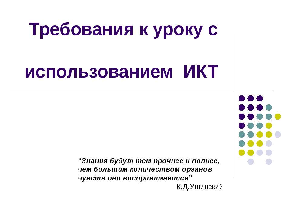 Требования к уроку с использованием ИКТ - Скачать Читать Лучшую Школьную Библиотеку Учебников