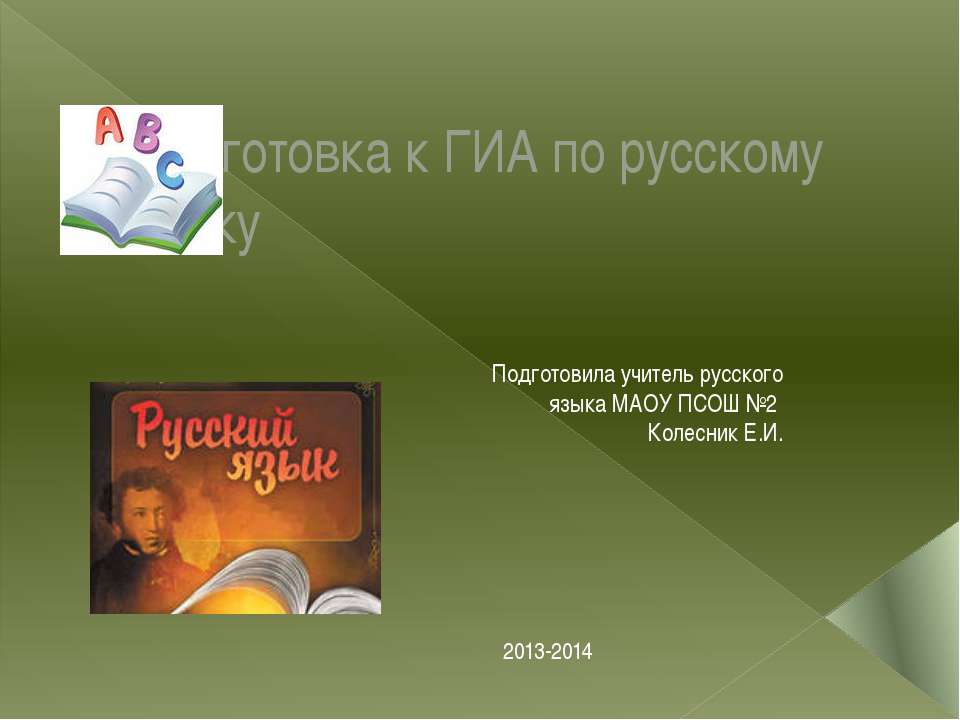Подготовка к ГИА по русскому языку - Скачать Читать Лучшую Школьную Библиотеку Учебников