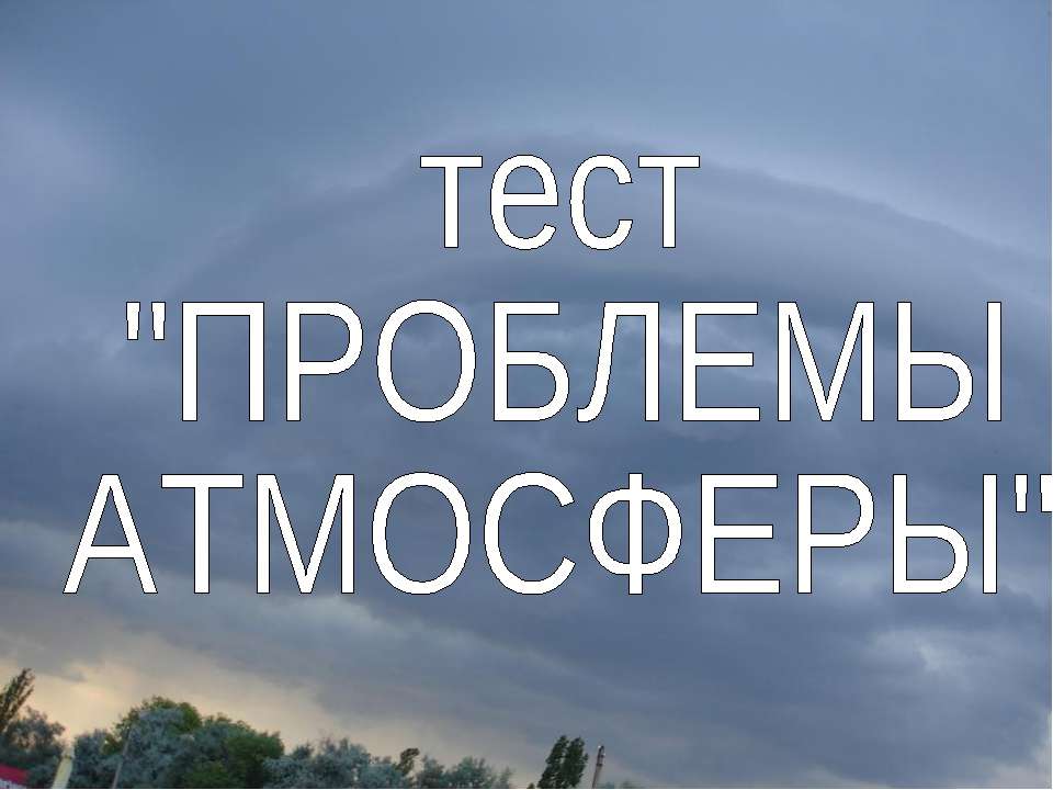 Тест «Глобальные проблемы атмосферы» - Скачать Читать Лучшую Школьную Библиотеку Учебников (100% Бесплатно!)