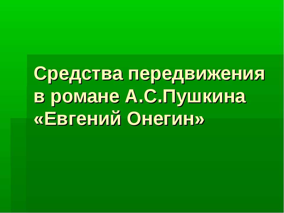 Средства передвижения в романе А.С.Пушкина «Евгений Онегин» - Скачать Читать Лучшую Школьную Библиотеку Учебников