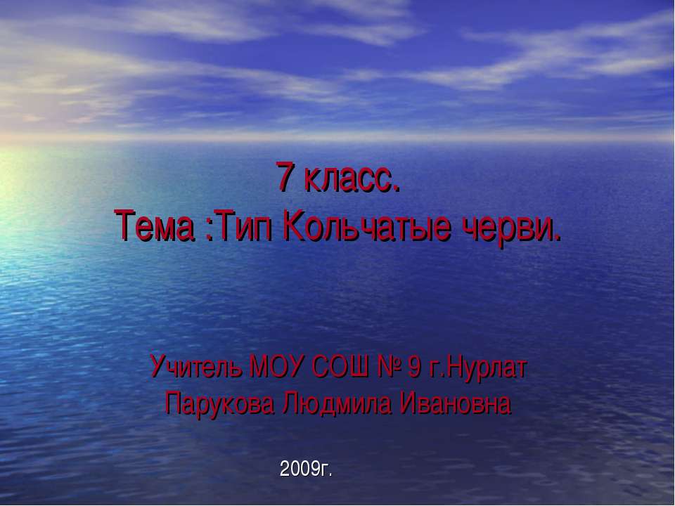 Тип Кольчатые черви - Скачать Читать Лучшую Школьную Библиотеку Учебников (100% Бесплатно!)